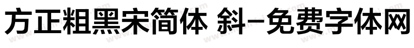 方正粗黑宋简体 斜字体转换